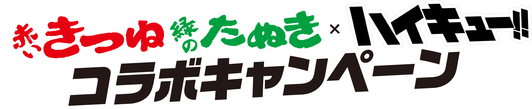 赤いきつね 緑のたぬき×ハイキュー!! コラボキャンペーン