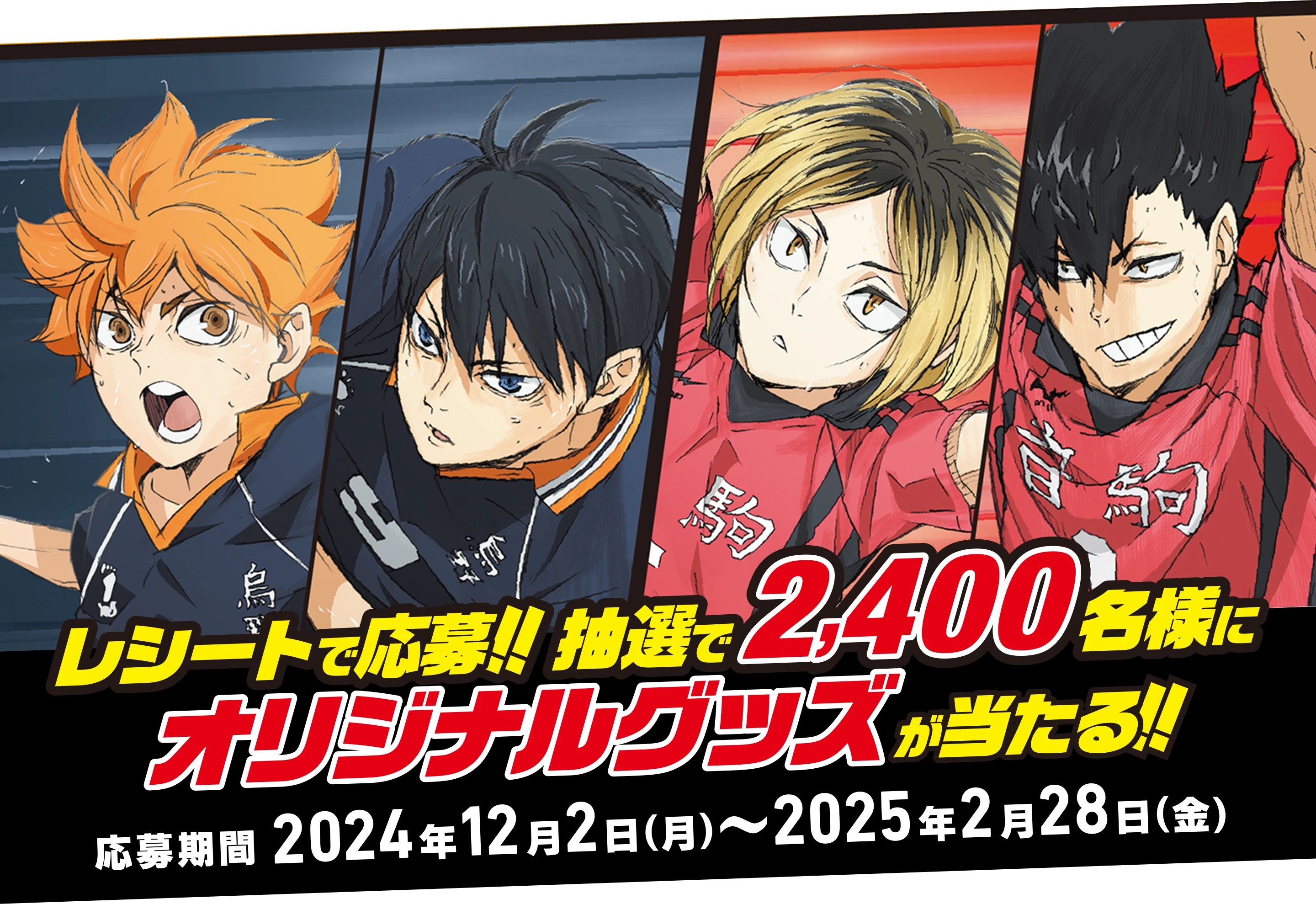 レシートで応募!! 抽選で2,400名様にオリジナルグッズが当たる!! 応募期間 2024年12月2日(月)〜2025年2月28日(金)