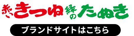 赤いきつね緑のたぬき ブランドサイトはこちら