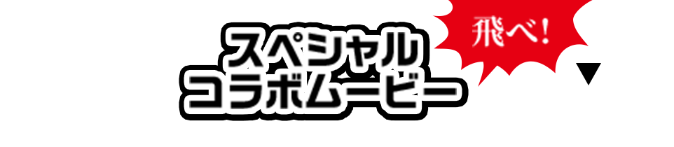 スペシャルコラボムービー 飛べ!