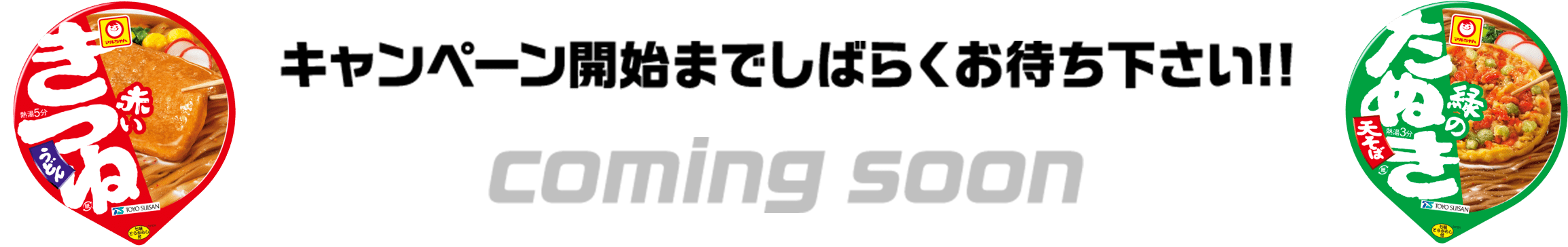 キャンペーン開始までしばらくお待ち下さい!! coming soon