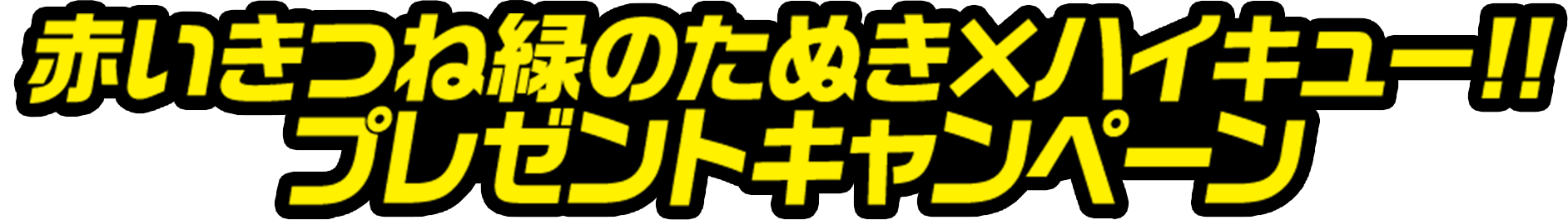 Xフォロー＆引用リポストキャンペーン