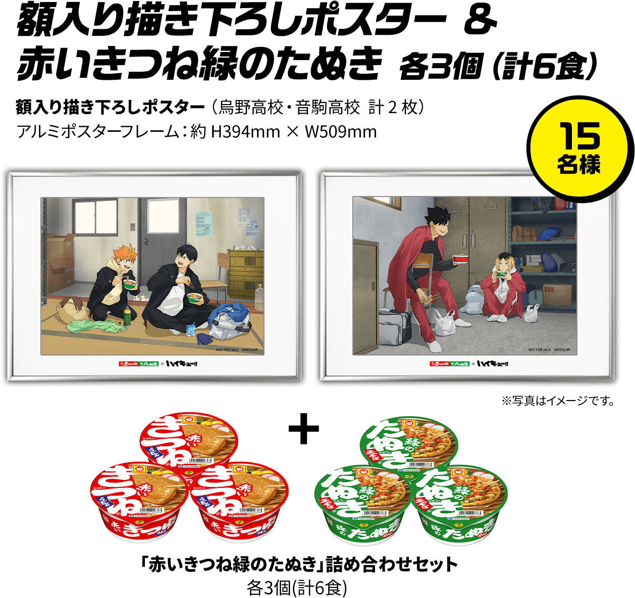 マルちゃん 赤いきつね緑のたぬき×ハイキュー!! コラボキャンペーン | 東洋水産株式会社​