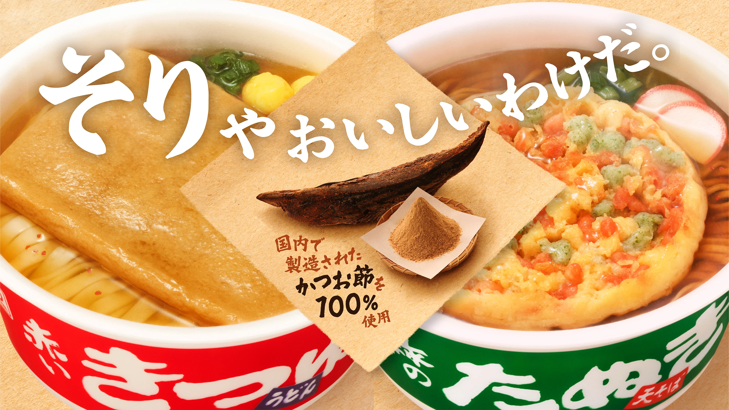 そりゃ おいしいわけだ。マルちゃん 赤いきつね緑のたぬき